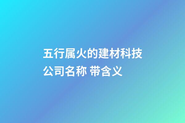五行属火的建材科技公司名称 带含义-第1张-公司起名-玄机派